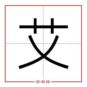 艾字五行|艾字五行属什么